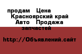 продам › Цена ­ 2 000 - Красноярский край Авто » Продажа запчастей   